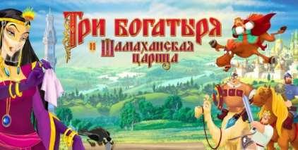 Три Богатыря и Шамаханская Царица Три Богатыря и Шамаханская Царица