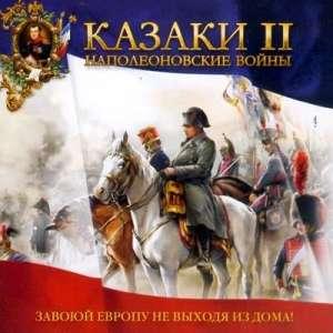 Казаки 2: Войны Наполенона