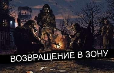 S.T.A.L.K.E.R. - Возвращение в зону