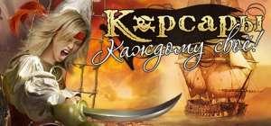 Корсары: Каждому своё