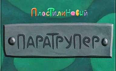 Пластилиновый Паратрупер