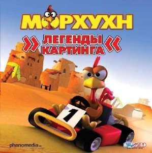 Морхухн Легенды Картинга 3