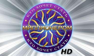 Кто хочет стать миллионером 2012 