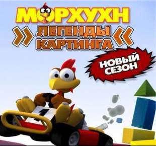 Морхухн Легенды Картинга 2 