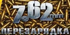 7.62: Перезарядка