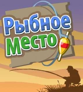 Рыбное Место 2 