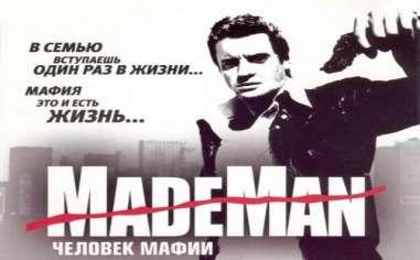 Made Man: Человек мафии