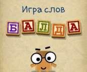 Балда 3.2