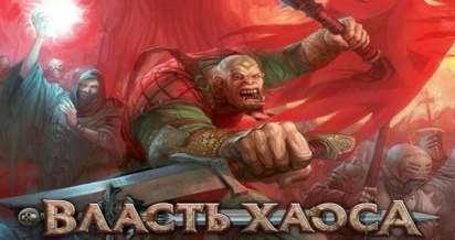 Власть хаоса (World of Chaos)