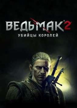 Ведьмак 2: Убийца Королей