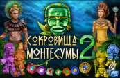 Сокровища Монтесумы 