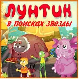 Лунтик в поисках звезды