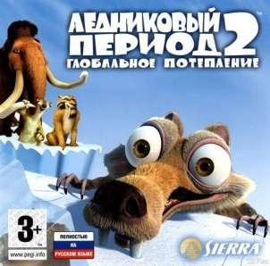 Ледниковый Период 2: Глобальное потепление (PC)