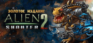 Alien Shooter 2 Золотое издание