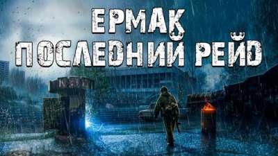 S.T.A.L.K.E.R.: Clear Sky - Ермак: Последний Рейд