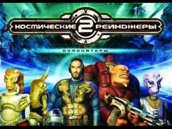 Космические рейнджеры 2: Доминаторы. Перезагрузка Космические рейнджеры 2: Доминаторы. Перезагрузка