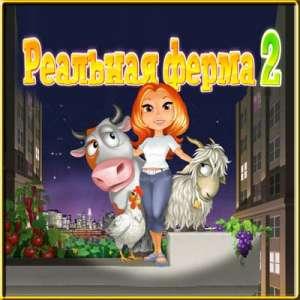 Реальная ферма 2 (PC)