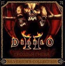 Diablo 2 Гроздья Гнева