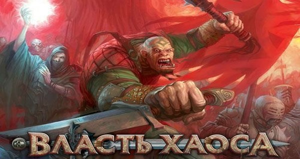 Власть хаоса. World of Chaos / власть хаоса. Власть хаоса 202. World of Chaos герои. Власть хаоса 2022.