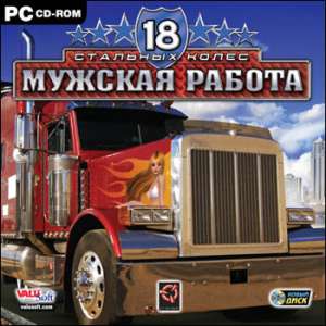 скачать игру 18 стальных колёс мужская работа