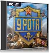 скачать игру 9 рота с торрента бесплатно