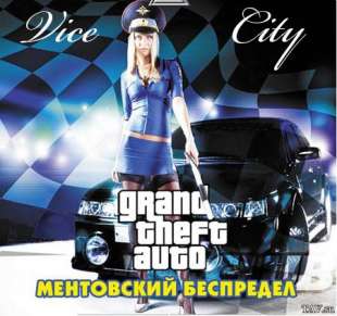 гта ментовский беспредел скачать игру бесплатно