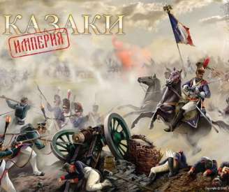 скачать игру Казаки 3 бесплатно 