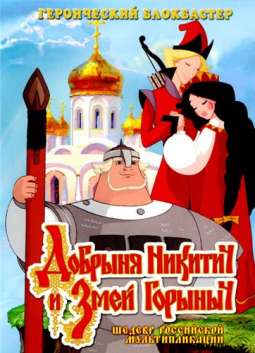 скачать игру Добрыня Никитич и Змей Горыныч торрент