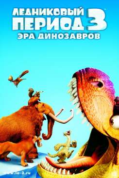 скачать игру Ледниковый период 3 с торрента