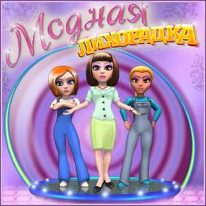 скачать игру Модная Лихорадка 2