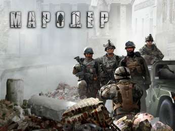 скачать игру Мародер 2