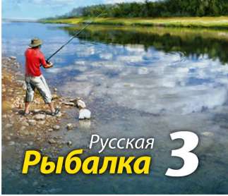 скачать игру Русская рыбалка 3 бесплатно на компьютер
