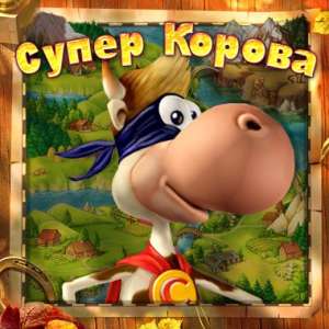 скачать игру Супер Корова с торрента