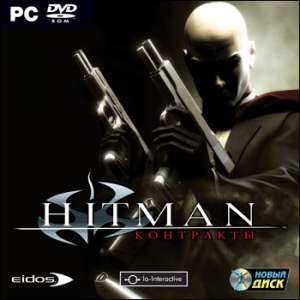 Hitman Contracts скачать