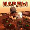 скачать длинные нарды на пк