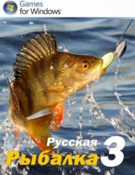 скачать русскую рыбалку 3