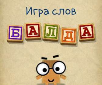 Игра Балда скачать бесплатно на компьютер торрентом (1,75 МБ)