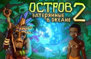 скачать игру остров затерянные в океане