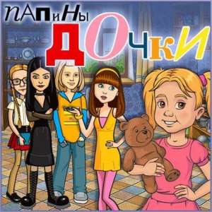 скачать игру папины дочки