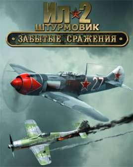 скачать игру ил 2 штурмовик с торрента бесплатно
