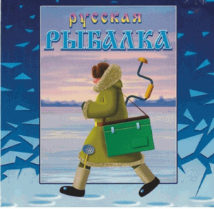 скачать игру зимняя рыбалка на русском языке бесплатно