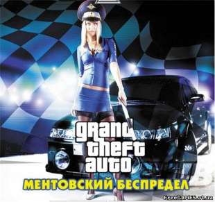 скачать игру гта вай сити ментовский беспредел