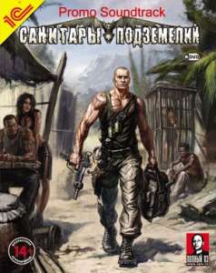 скачать игру Санитары Подземелий бесплатно через торрент