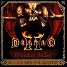  Diablo 2 Гроздья Гнева скачать с торрента