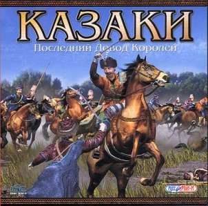 скачать игру казаки последний довод королей с торрента