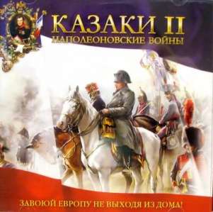 скачать игру казаки 2 наполеоновские войны с торрента