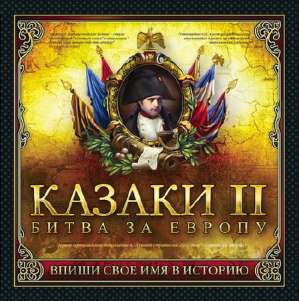 скачать игру казаки 2 битва за Европу с торрента