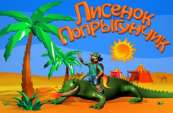 скачать игру лисёнок попрыгунчик через торрент бесплатно