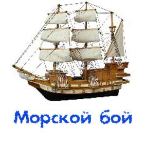 скачать игру морской бой бесплатно и без регистрации