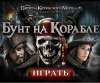 скачать игру пираты карибского моря 4 с торрента